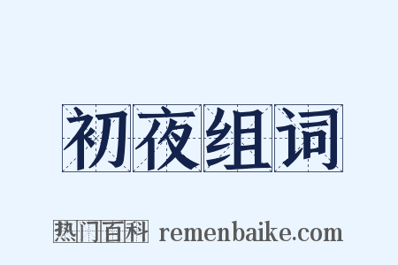 初夜组词是什么意思的图片